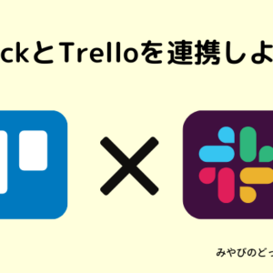 SlackとTrello