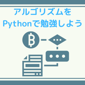 アルゴリズム+Python