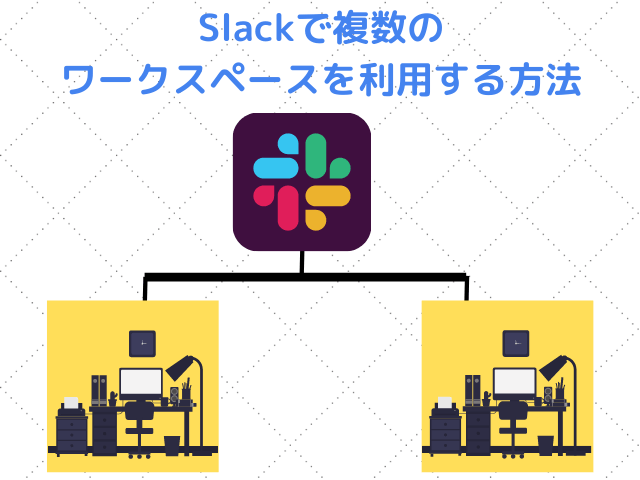 Slackを複数のワークスペース