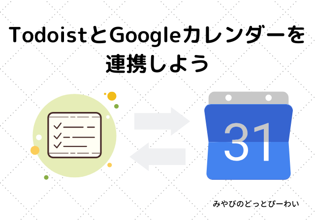 Todoistとgoogleカレンダーを連携しよう