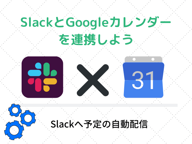 SlackとGoogleカレンダーの連携