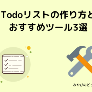 Todoリストの作り方とおすすめツール3選