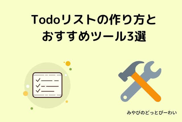 Todoリストの作り方とおすすめツール3選