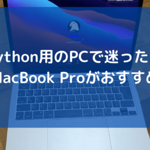 PythonPCはMacBook Pro