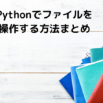 Pythonでファイルを操作する