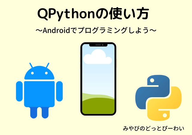 Qpythonの使い方 Androidでプログラミングしよう みやびのどっとぴーわい