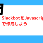 SlackbotをJSで作る