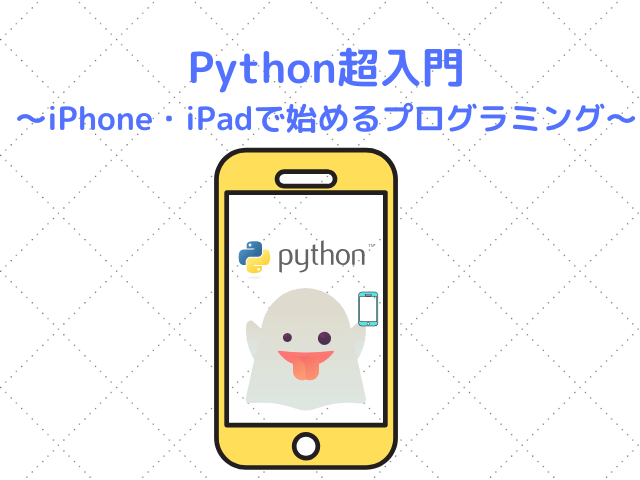 Python超入門 Iphone Ipadで始めるプログラミング みやびのどっとぴーわい