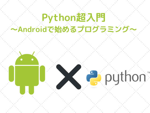 Python超入門 Androidで始めるプログラミング みやびのどっとぴーわい