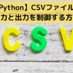 Python＋CSV