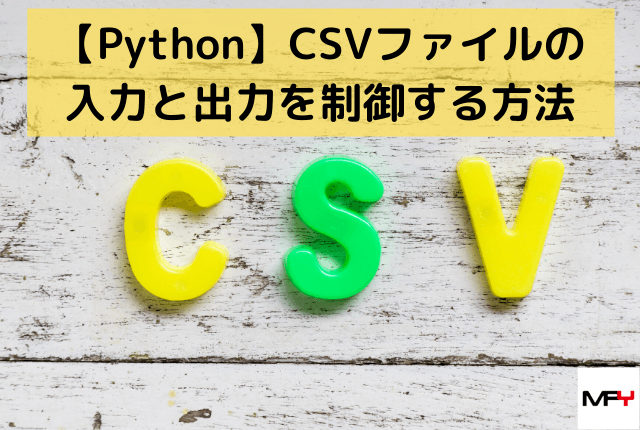 Python Csvファイルの入力と出力を制御する方法 みやびのどっとぴーわい