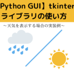 tkinterの使い方