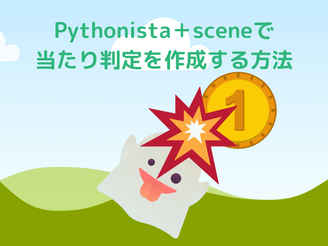 Pythonista＋scene当たり判定