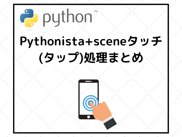 Pythonistaとタッチ処理