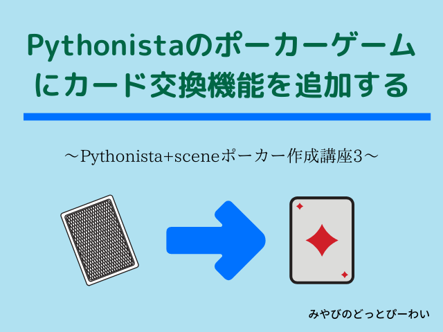 Pythonistaのポーカーゲームにカード交換機能を追加する ポーカー作成講座3 みやびのどっとぴーわい