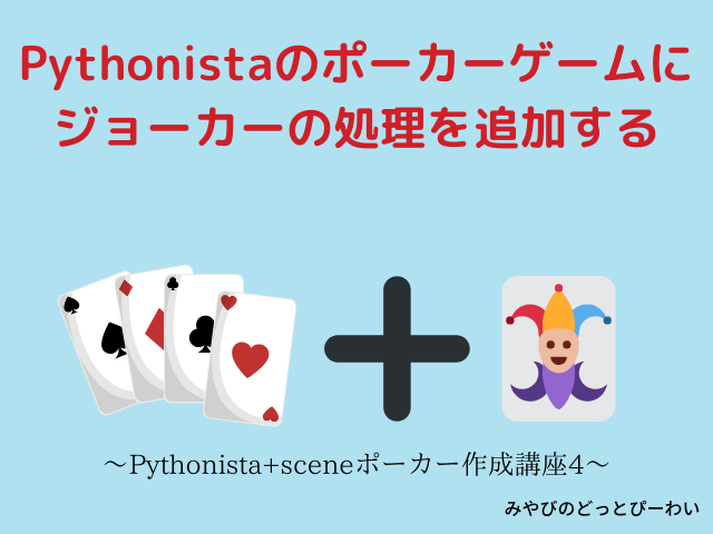 Pythonistaのポーカーゲームにジョーカーの処理を追加する ポーカー作成講座4 みやびのどっとぴーわい