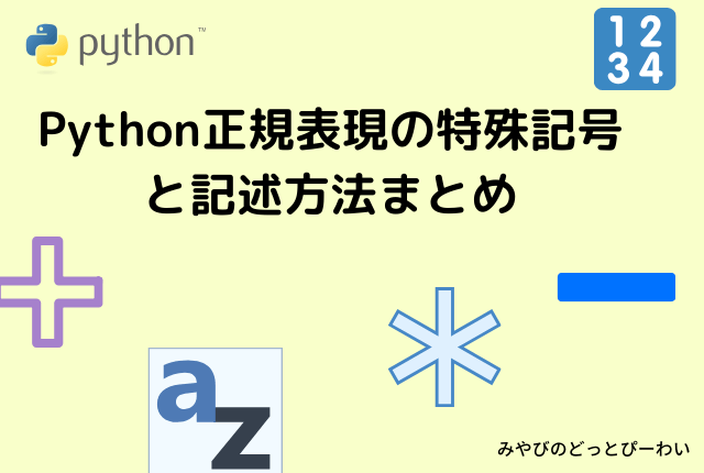 Python正規表現の特殊記号と記述方法まとめ みやびのどっとぴーわい