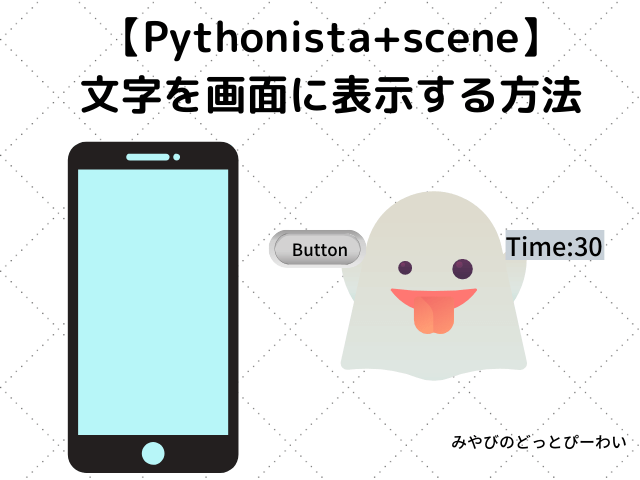 Pythonista+sceneテキスト