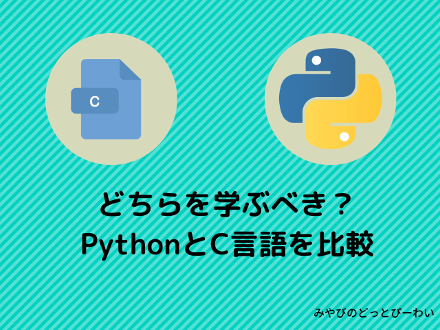 どちらを学ぶべき Pythonとc言語を比較 みやびのどっとぴーわい