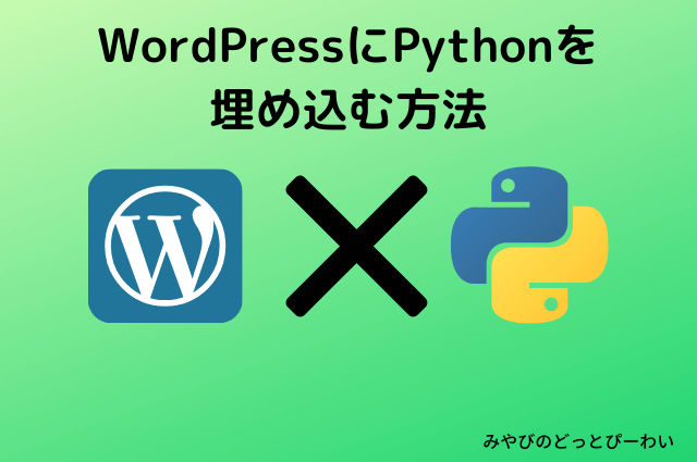PythonとWordPress