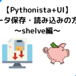 Pythonista＋UIデータ保存