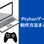Pythonゲーム制作