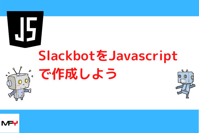 SlackbotをJavascript(Node.js)で作成しよう