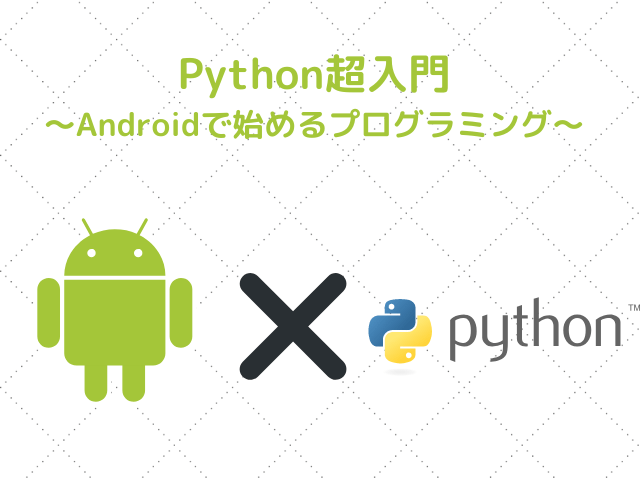 Python超入門 Androidで始めるプログラミング びぎんぱいそん