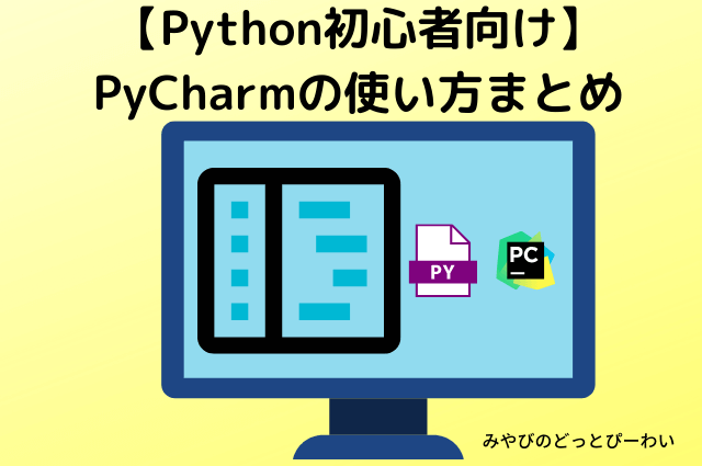 【Python初心者向け】PyCharmの使い方まとめ