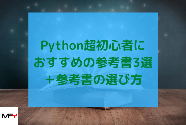 Python超初心者におすすめの参考書3選＋参考書の選び方