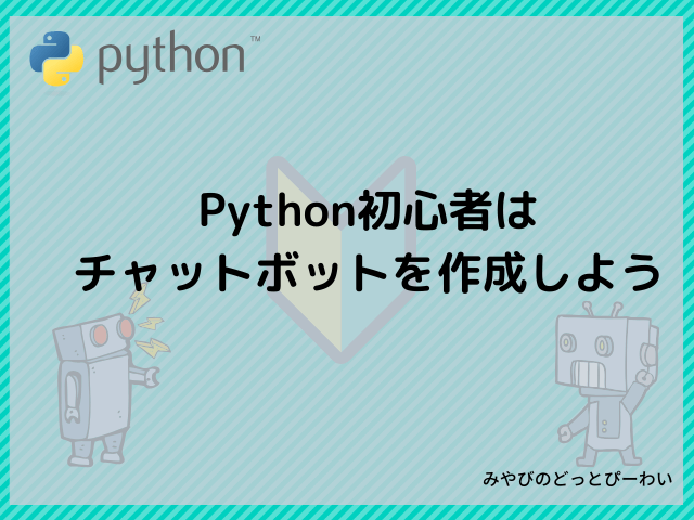 Python初心者はチャットボットを作ろう