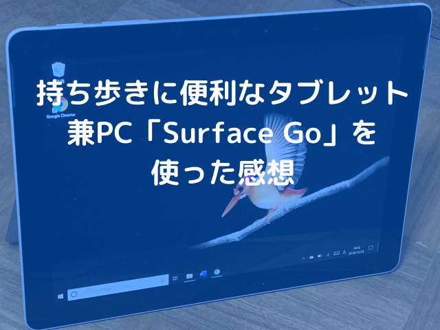 持ち歩きに便利なタブレット兼PC「Surface Go」を使った感想