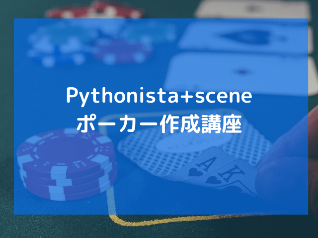 Pythonistaで作るポーカー作成講座(全5回)