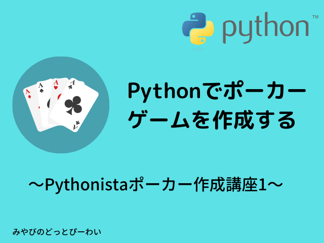 Pythonistaポーカー講座1
