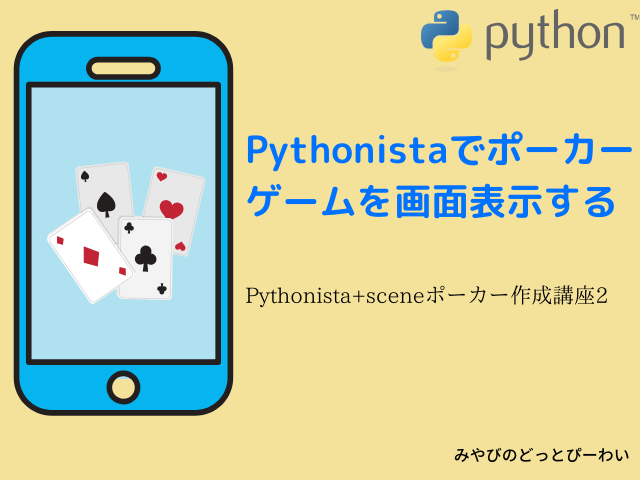 Pythonistaポーカー講座2