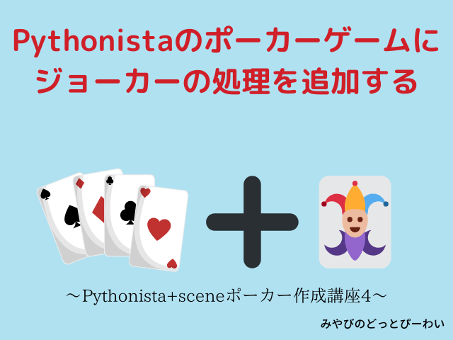 Pythonistaのポーカーゲームにジョーカーの処理を追加する～ポーカー作成講座4～