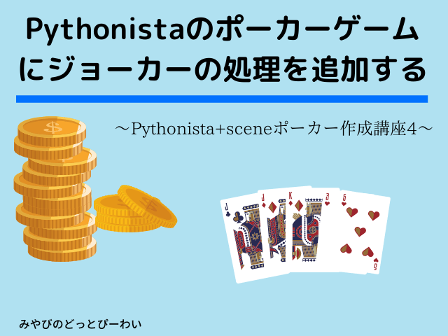 Pythonistaのポーカーゲームにベット機能を追加する～ポーカー作成講座5～