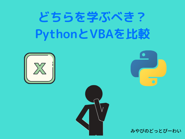 【比較】PythonとVBA