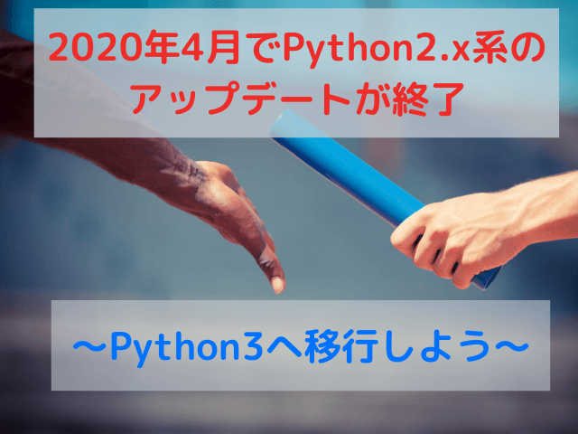 2020年4月でPython2.x系のアップデートが終了～Python3へ移行しよう～
