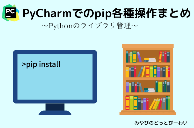 PyCharmでのpip各種操作まとめ～Pythonのライブラリ管理～