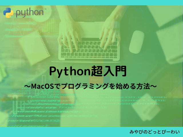 Python超入門〜MacOSでプログラミングを始める方法〜