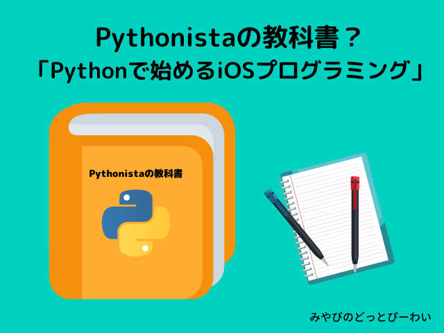 【感想】Pythonistaの教科書？「Pythonで始めるiOSプログラミング」