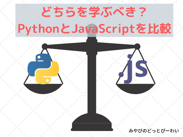 どちらを学ぶべき？PythonとJavaScriptを比較