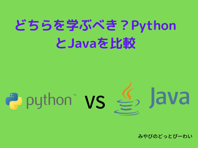どちらを学ぶべき？PythonとJavaを比較
