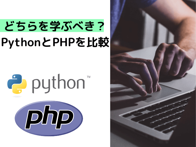 どちらを学ぶべき？PythonとPHPを比較