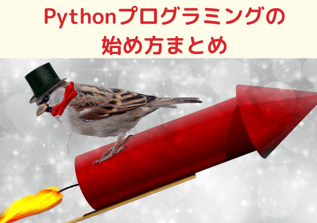 Pythonプログラミングの始め方まとめ