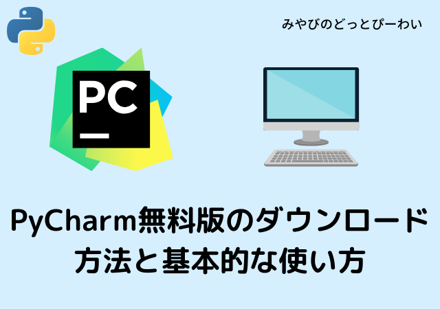 PyCharm無料版のダウンロード方法と基本的な使い方