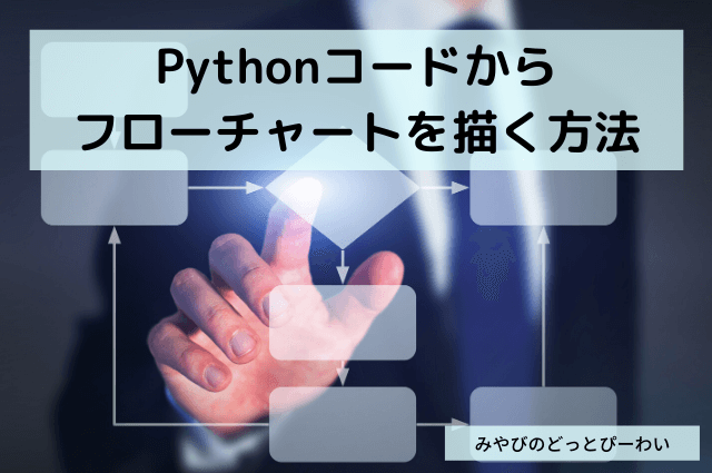 Pythonのフローチャート