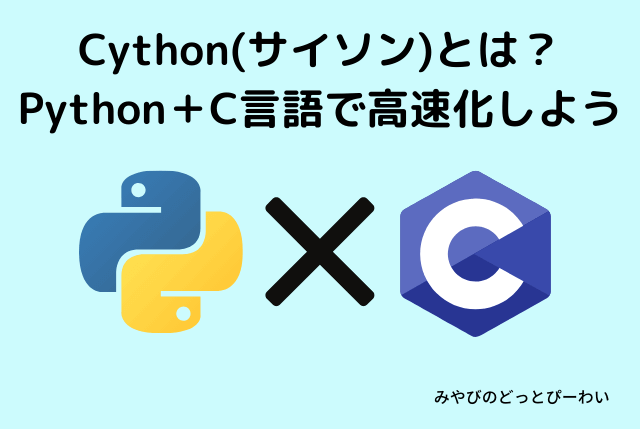 Cython(サイソン)とは？Python＋C言語で高速化しよう