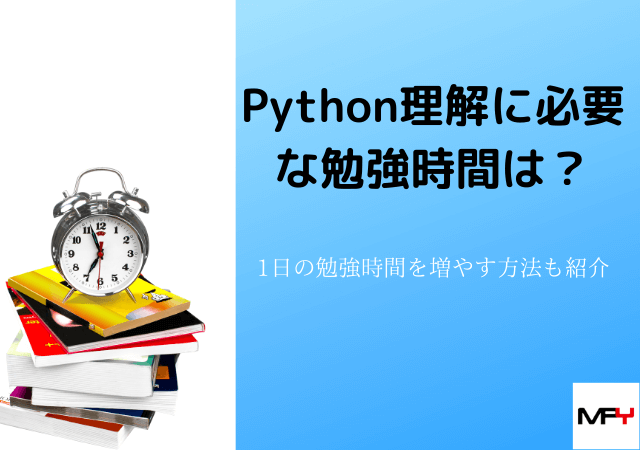 Python理解に必要な勉強時間は？1日の勉強時間を増やす方法も紹介